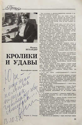 [Искандер Ф.А., автограф] Юность. Вып. № 9, 1987.